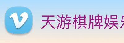 天游棋牌娱乐平台 logo